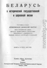 Беларусь в исторической, государственной и церковной жизни