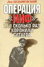 Операция «Миф»