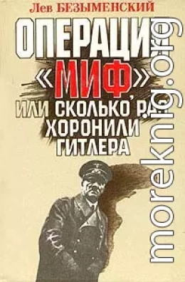 Операция «Миф»