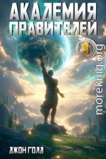 Академия Правителей 5