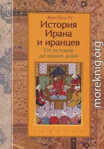 История Ирана и иранцев. От истоков до наших дней