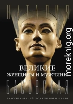 Великие женщины и мужчины