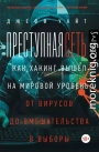 Преступная сеть. Как хакинг вышел на мировой уровень: от вирусов до вмешательства в выборы