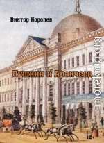 Пушкин и Аркачеев