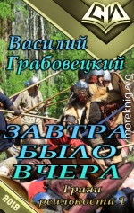 Завтра было вчера