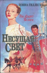 Несущая свет. Том 2