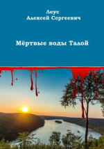 Мёртвые воды Талой