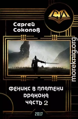 Феникс в пламени Дракона. Часть 2.