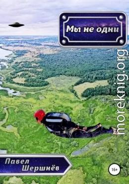 Мы не одни