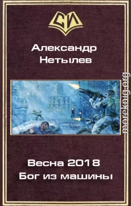 Весна 2018. Бог из машины (СИ)