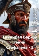 Ганнибал Барка. Гений Карфагена. Том 3