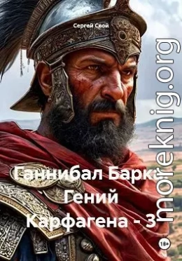 Ганнибал Барка. Гений Карфагена. Том 3
