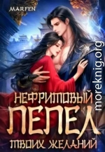 Нефритовый пепел твоих желаний