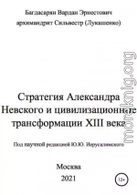 Стратегия Александра Невского