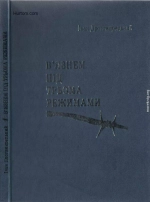 В`язнем під трьома режимами.