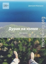 Дурак на холме
