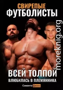 Свирепые Футболисты. Всей Толпой. Влюбилась в Племянника