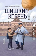 Шишкин корень