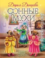 Сонные мухи