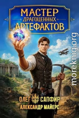 Мастер драгоценных артефактов. Дилогия