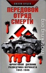 Передовой отряд смерти