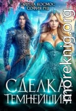 Сделка с Темнейшим