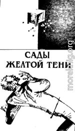 Сады Жёлтой тени