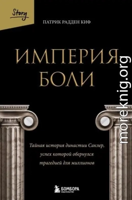 Империя боли. Тайная история династии Саклер, успех которой обернулся трагедией для миллионов