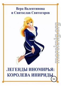 Легенды Иномирья: Королева Инириды