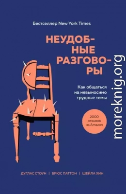 Неудобные разговоры. Как общаться на невыносимо трудные темы