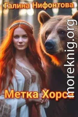 Метка Хорса