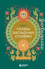 Мифы западных славян