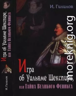 Игра об Уильяме Шекспире, или Тайна Великого Феникса