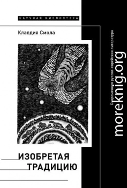 Изобретая традицию. Современная русско-еврейская литература