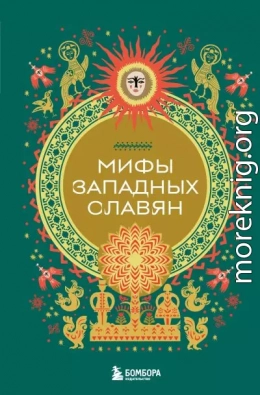 Мифы западных славян