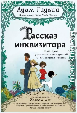 Рассказ инквизитора, или Трое удивительных детей и их святая собака