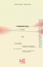 Сценаристка