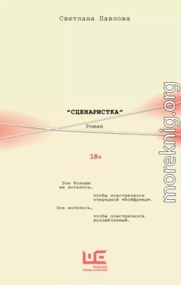 Сценаристка