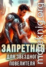 Запретная для звездного повелителя