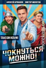 Чокнуться можно!