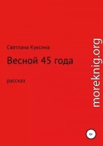 Весной 45-го года