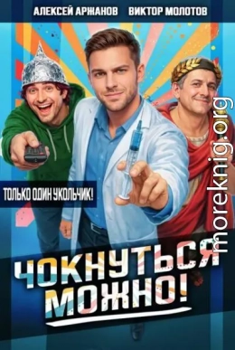 Чокнуться можно!