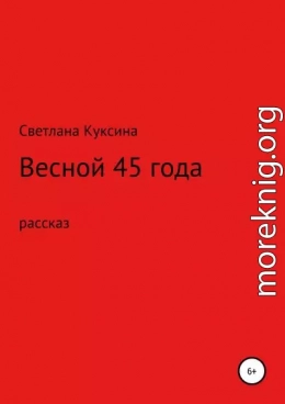 Весной 45-го года