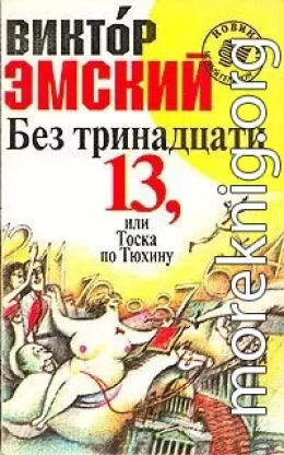 Без тринадцати 13, или Тоска по Тюхину