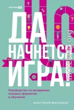 Да начнется игра! Руководство по внедрению игровых форматов в обучение