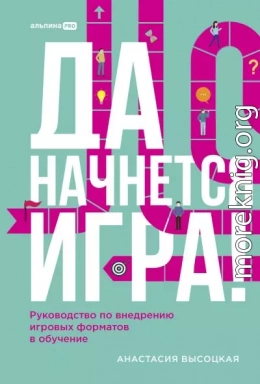 Да начнется игра! Руководство по внедрению игровых форматов в обучение