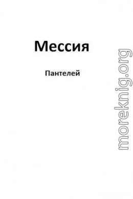 Мессия