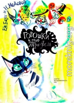 Горошки и граф Трюфель