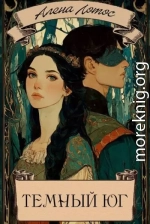 Темный Юг