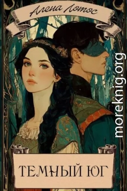 Темный Юг